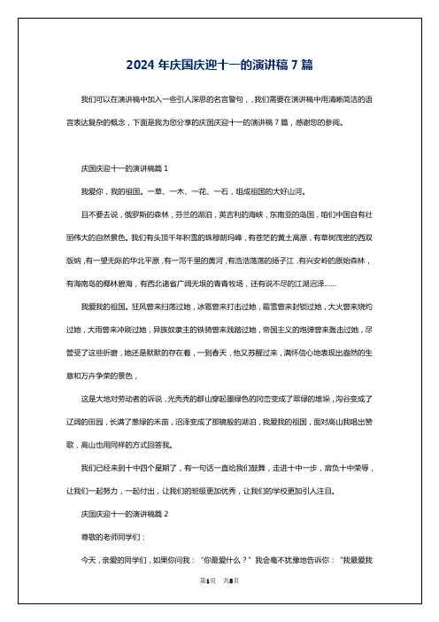 2024年庆国庆迎十一的演讲稿7篇
