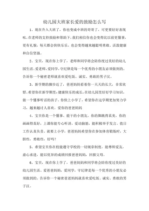 幼儿园大班家长爱的鼓励怎么写