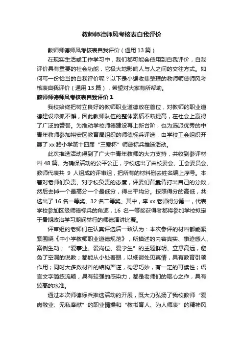 教师师德师风考核表自我评价（通用13篇）