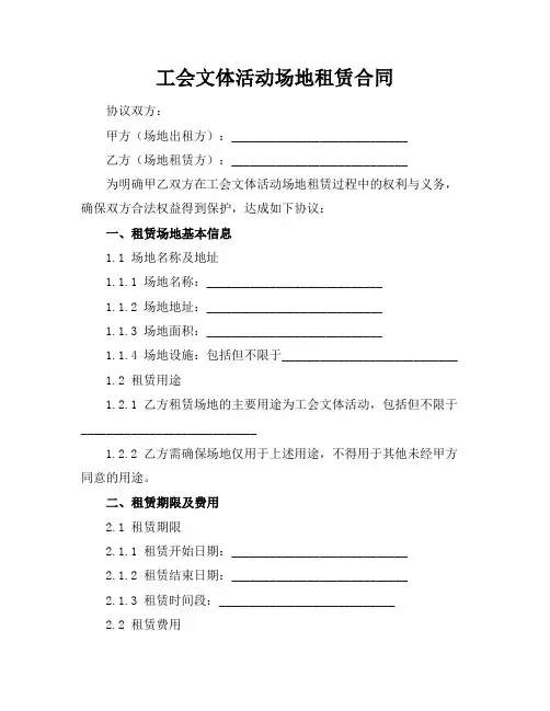工会文体活动场地租赁合同