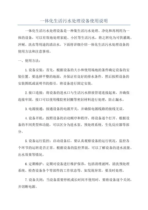 一体化生活污水处理设备使用说明