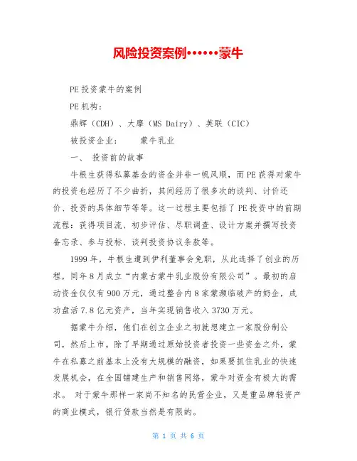 风险投资案例······蒙牛