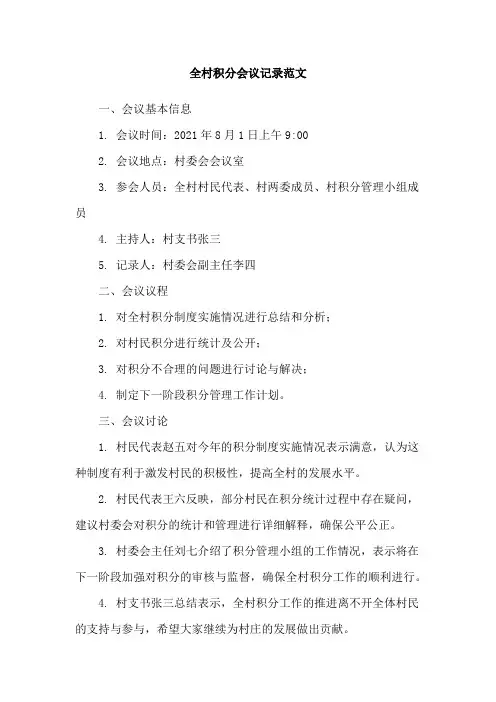 全村积分会议记录范文