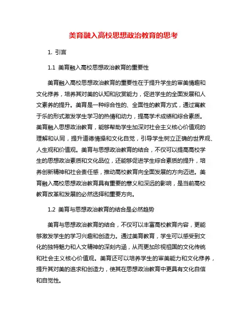 美育融入高校思想政治教育的思考