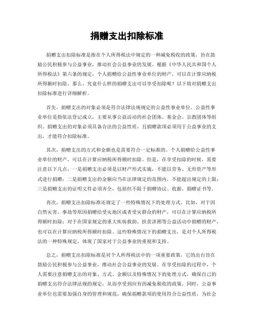 捐赠支出扣除标准