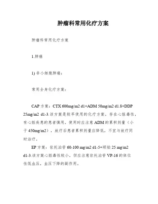 肿瘤科常用化疗方案