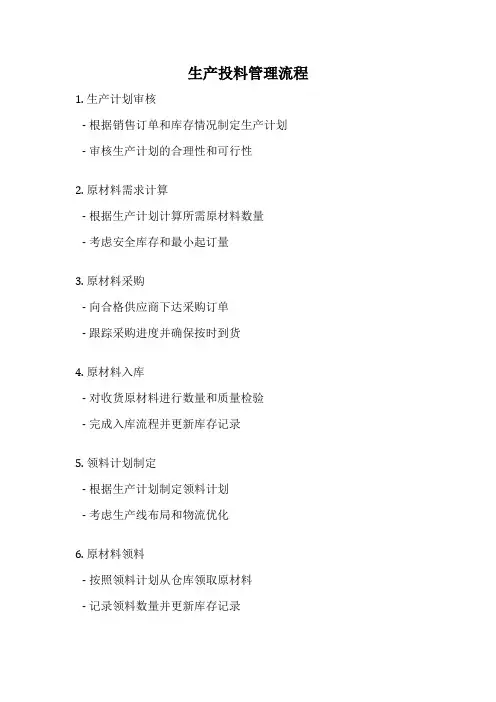 生产投料管理流程