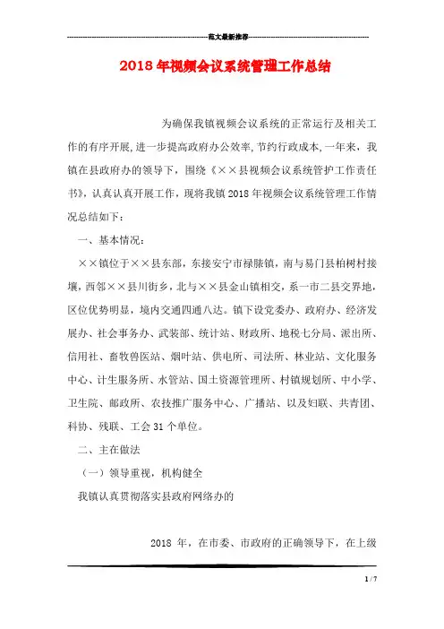 2018年视频会议系统管理工作总结