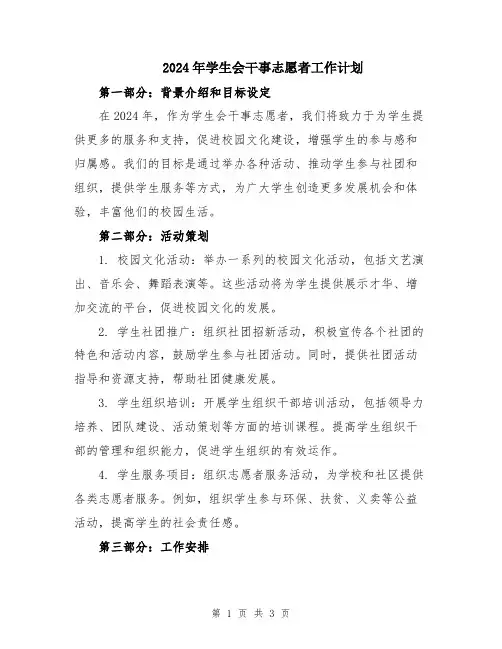 2024年学生会干事志愿者工作计划