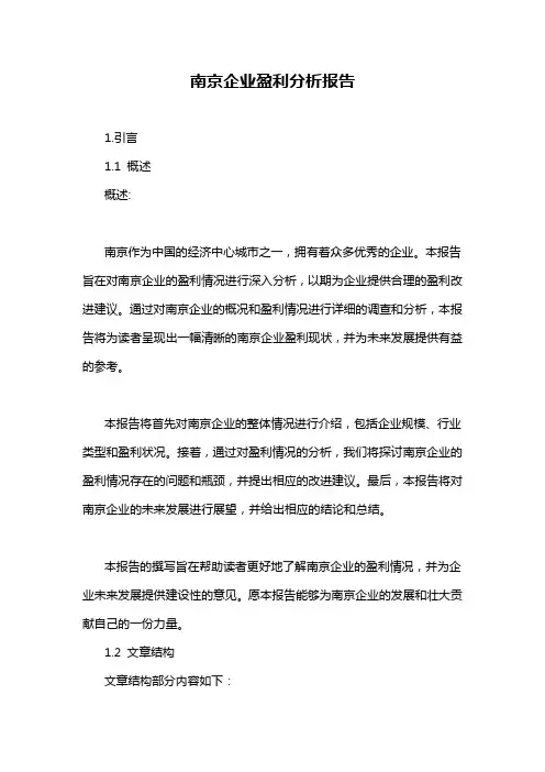 南京企业盈利分析报告