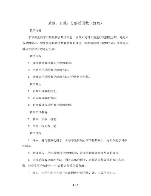 质数、合数,分解质因数(教案)2023-2024学年数学五年级下册 苏教版