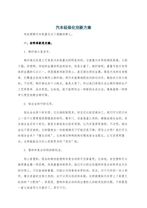 汽车轻量化创新方案