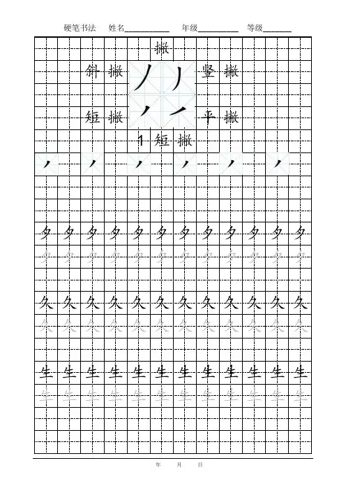 硬笔书法笔画练习-撇