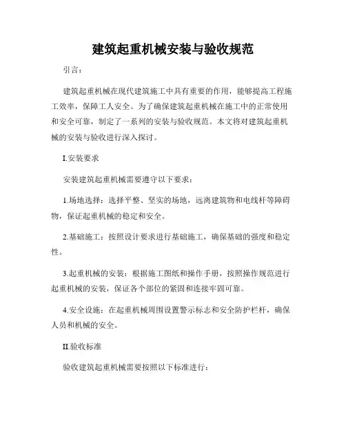 建筑起重机械安装与验收规范