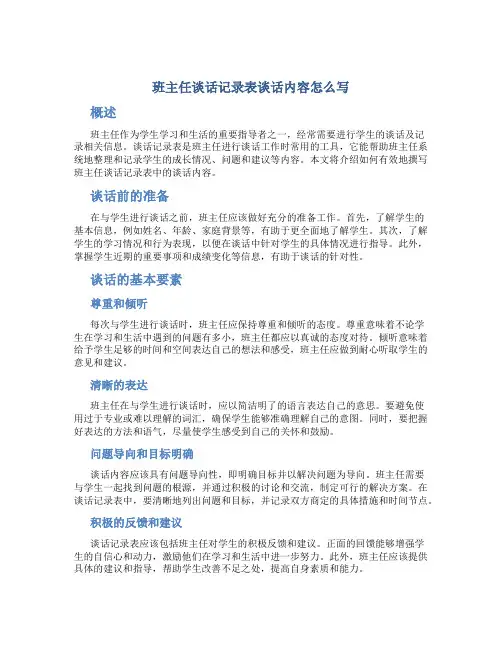 班主任谈话记录表谈话内容怎么写 (2)