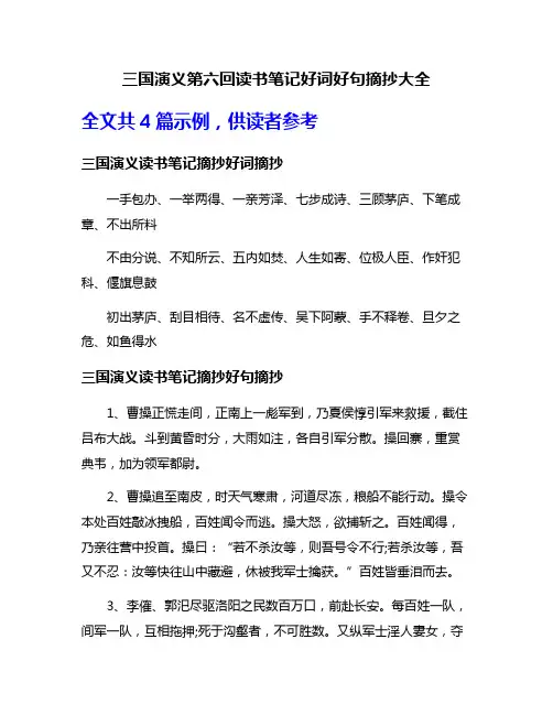三国演义第六回读书笔记好词好句摘抄大全