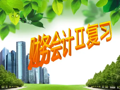 财务会计复习PPT课件