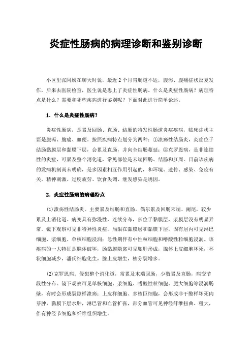 炎症性肠病的病理诊断和鉴别诊断