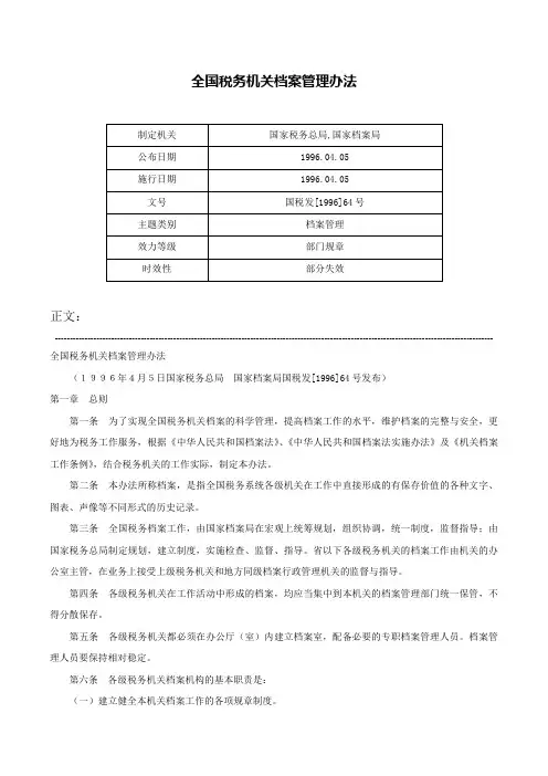 全国税务机关档案管理办法-国税发[1996]64号