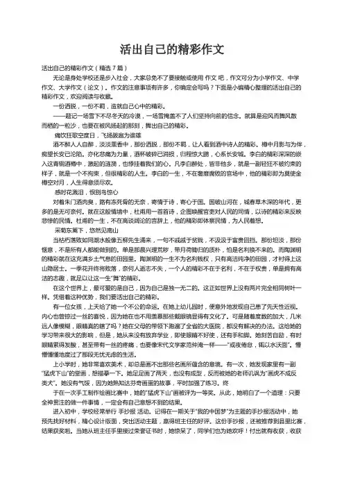 活出自己的精彩作文（精选7篇）