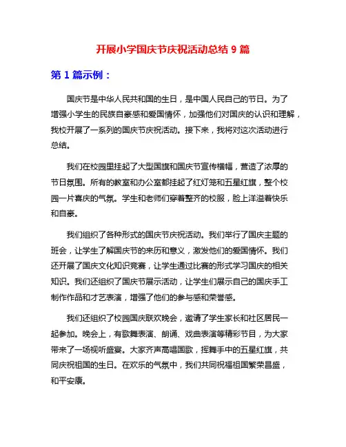 开展小学国庆节庆祝活动总结9篇
