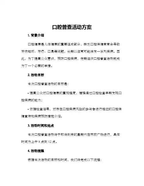 口腔普查活动方案