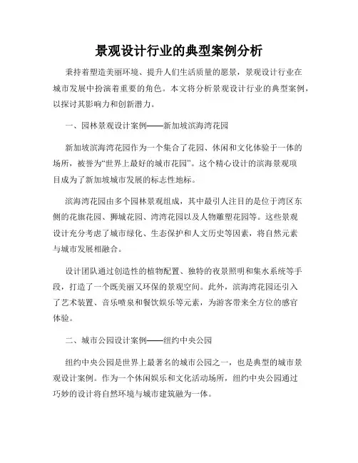 景观设计行业的典型案例分析