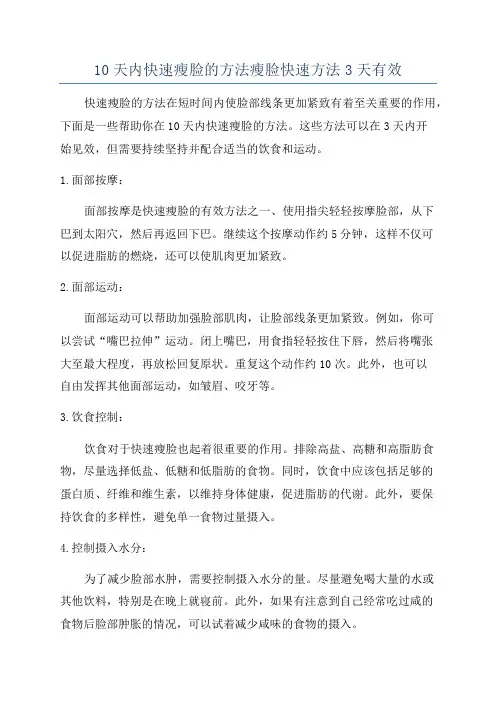 10天内快速瘦脸的方法瘦脸快速方法3天有效