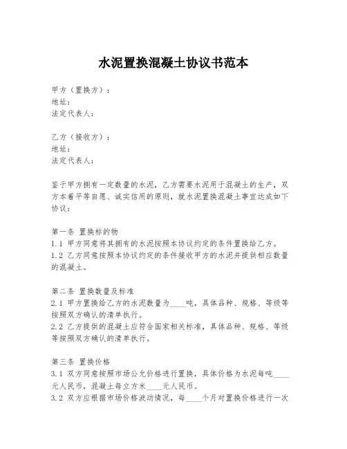 水泥置换混凝土协议书范本