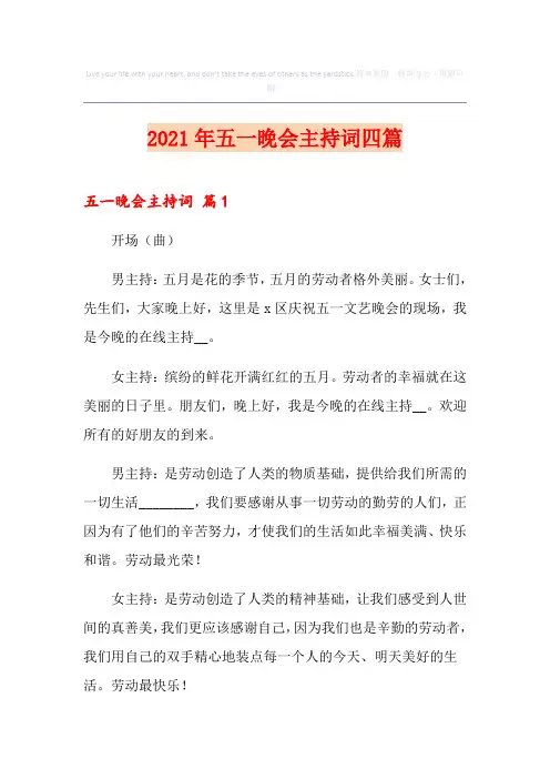 2021年五一晚会主持词四篇
