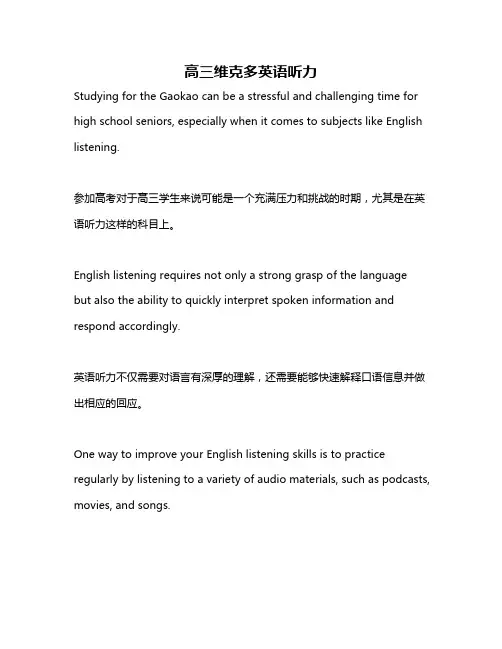 高三维克多英语听力