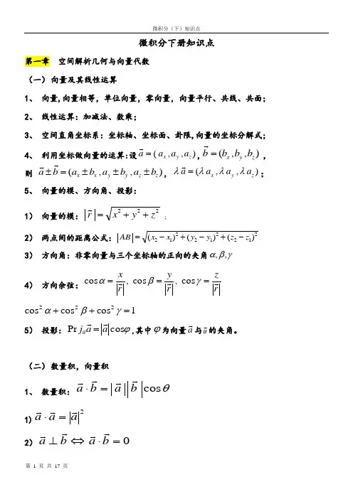 微积分下册知识点