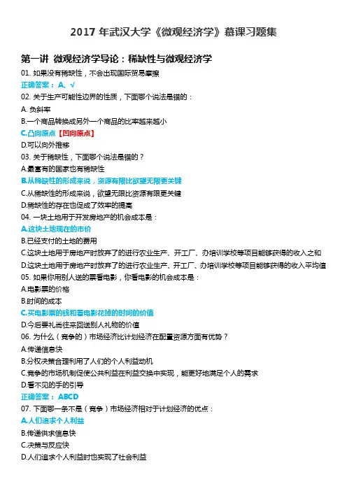 2017年武汉大学《微观经济学》慕课MOOC测试题详解