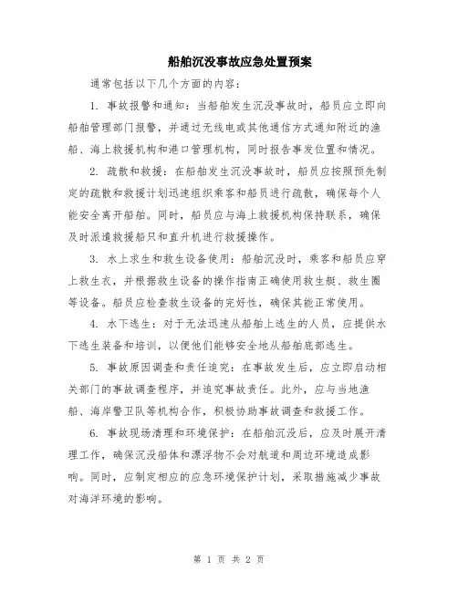 船舶沉没事故应急处置预案