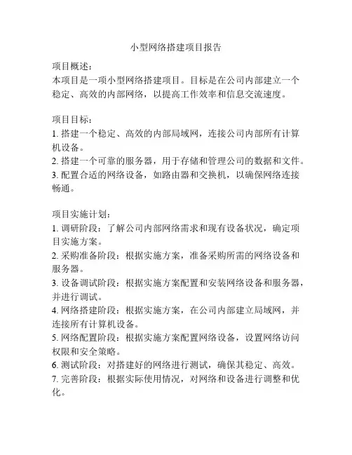 小型网络搭建项目报告