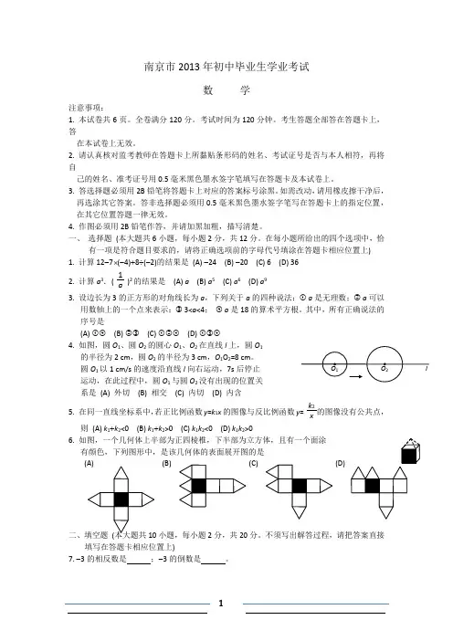 2013年江苏省南京市中考数学卷(word版有答案)
