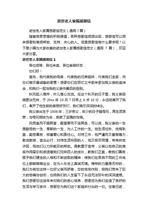 逝世老人家属感谢信范文（通用7篇）