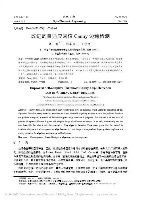 改进的自适应阈值Canny边缘检测