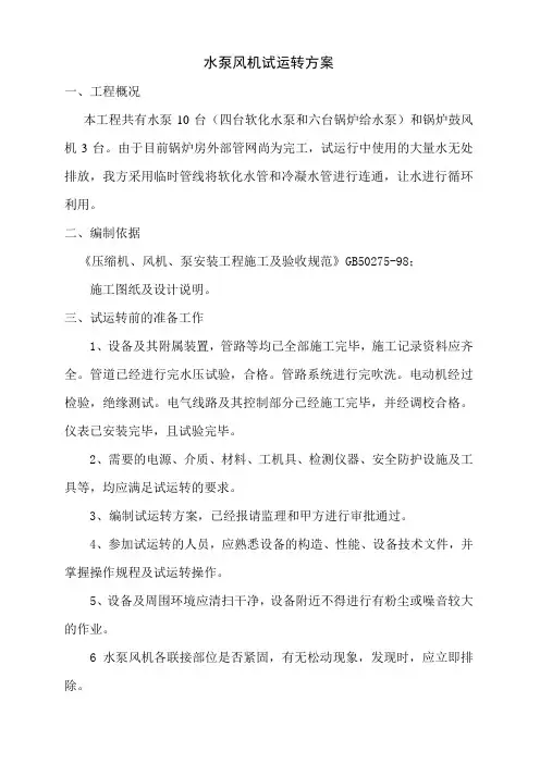 水泵风机试运转方案