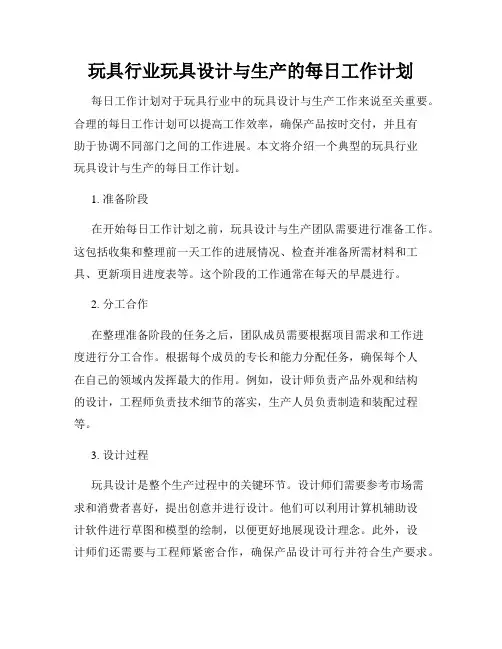 玩具行业玩具设计与生产的每日工作计划