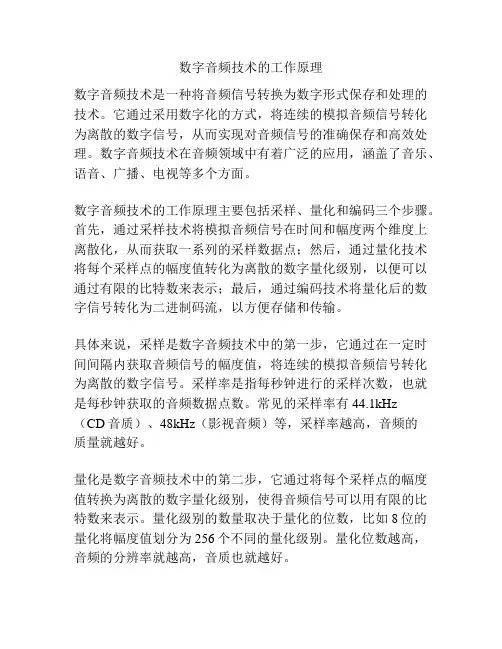 数字音频技术的工作原理