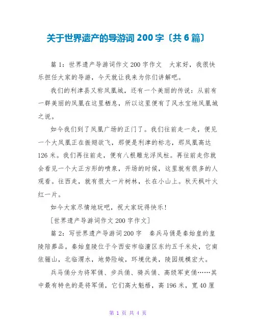 关于世界遗产的导游词200字(共6篇)