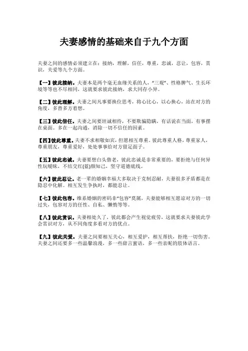 夫妻感情的基础来自于九个方面