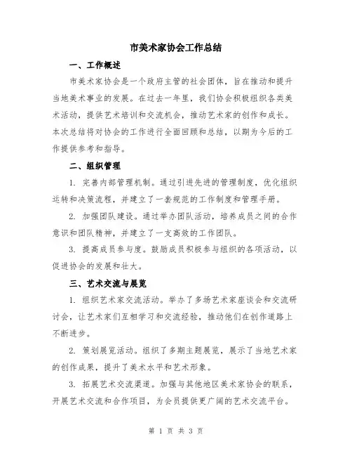 市美术家协会工作总结
