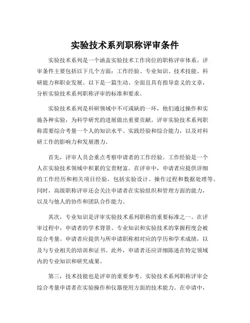 实验技术系列职称评审条件