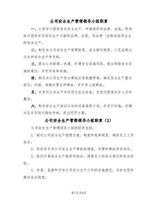 公司安全生产管理领导小组职责（5篇）