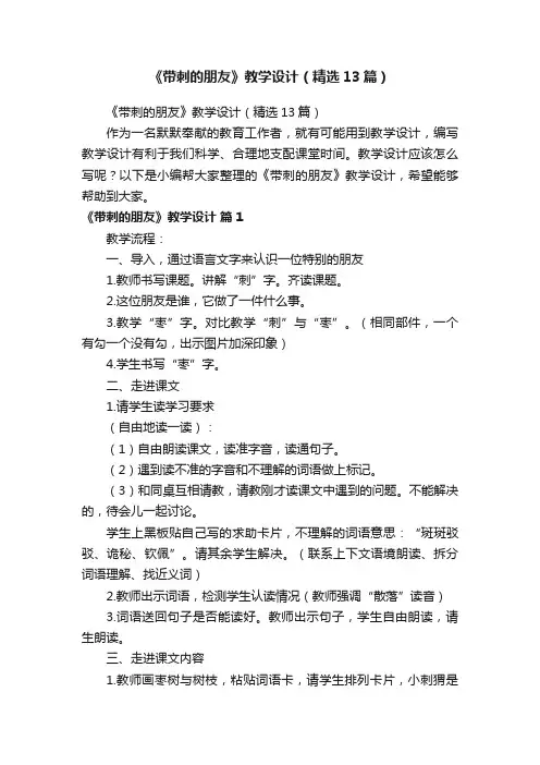《带刺的朋友》教学设计（精选13篇）