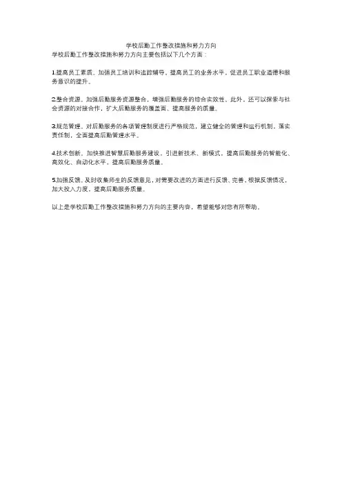 学校后勤工作整改措施和努力方向
