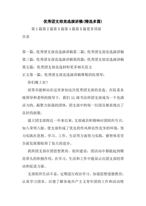 最新 优秀团支部竞选演讲稿(精选多篇) 讲话 致辞