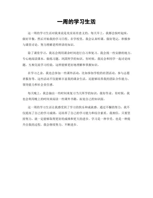 一周的学习生活